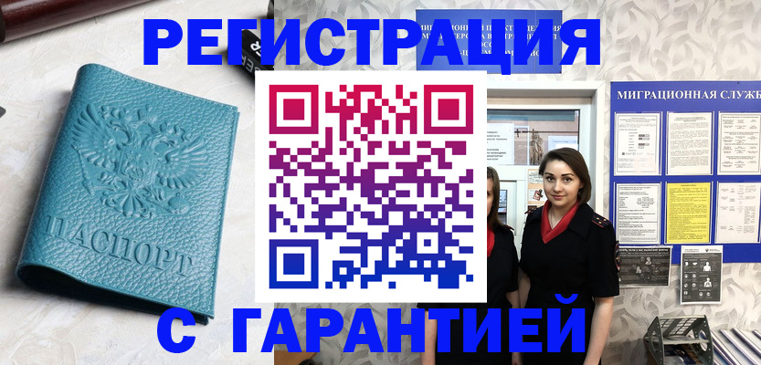 временная прописка в Орске