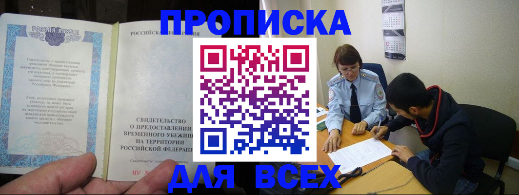 временная регистрация купить в Орске
