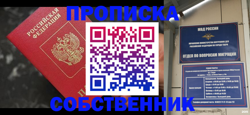 прописка от собственника в Орске