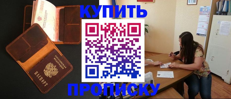 прописка в квартире в Орске